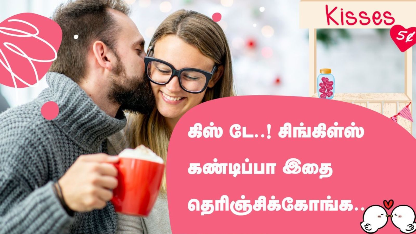 முத்தம் காமத்திற்கானது மட்டுமே அல்ல.. கிஸ் டே கொண்டாட்டம்..! சிங்கிள்ஸ் கண்டிப்பா படிங்க..