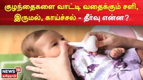 விடாத பனி.. குழந்தைகளுக்கு தொடரும் சளி., இருமல்.. மருத்துவர்கள் சொல்லும் ஆலோசனை