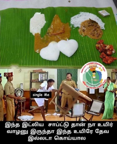  வைரலாகும் சிங்கிள்ஸ் மீம்ஸ்