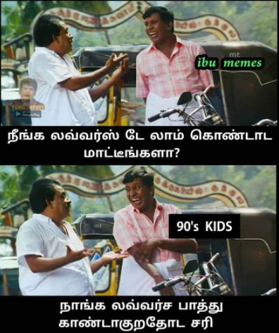  வைரலாகும் சிங்கிள்ஸ் மீம்ஸ்