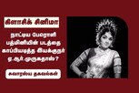 பத்மினியின் படத்தை காப்பியடித்த இயக்குநர் ஏ.ஆர்.முருகதாஸ்?