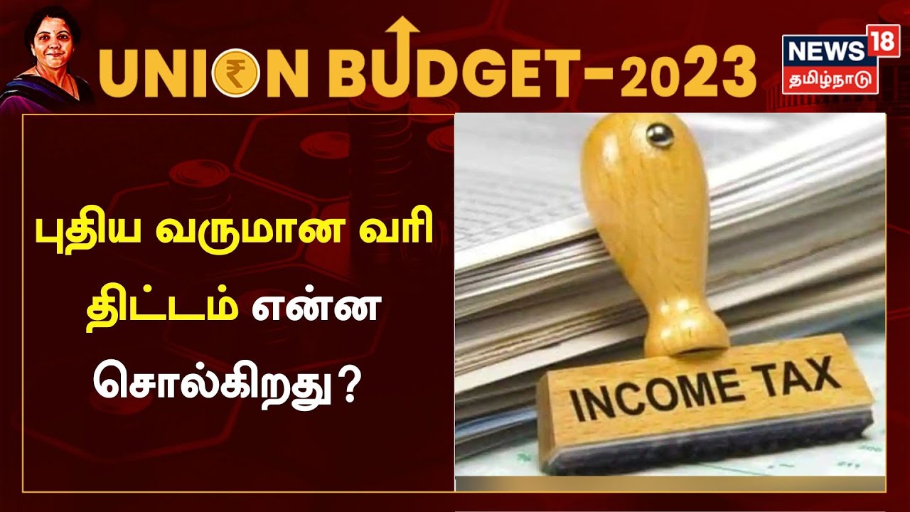 பட்ஜெட் 2023 : புதிய வருமான வரி திட்டம் என்ன சொல்கிறது? - முழு விவரம்