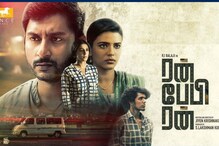கைக்கொடுத்ததா திரில்லர் கதை? - 'ரன் பேபி ரன்' பட விமர்சனம்!