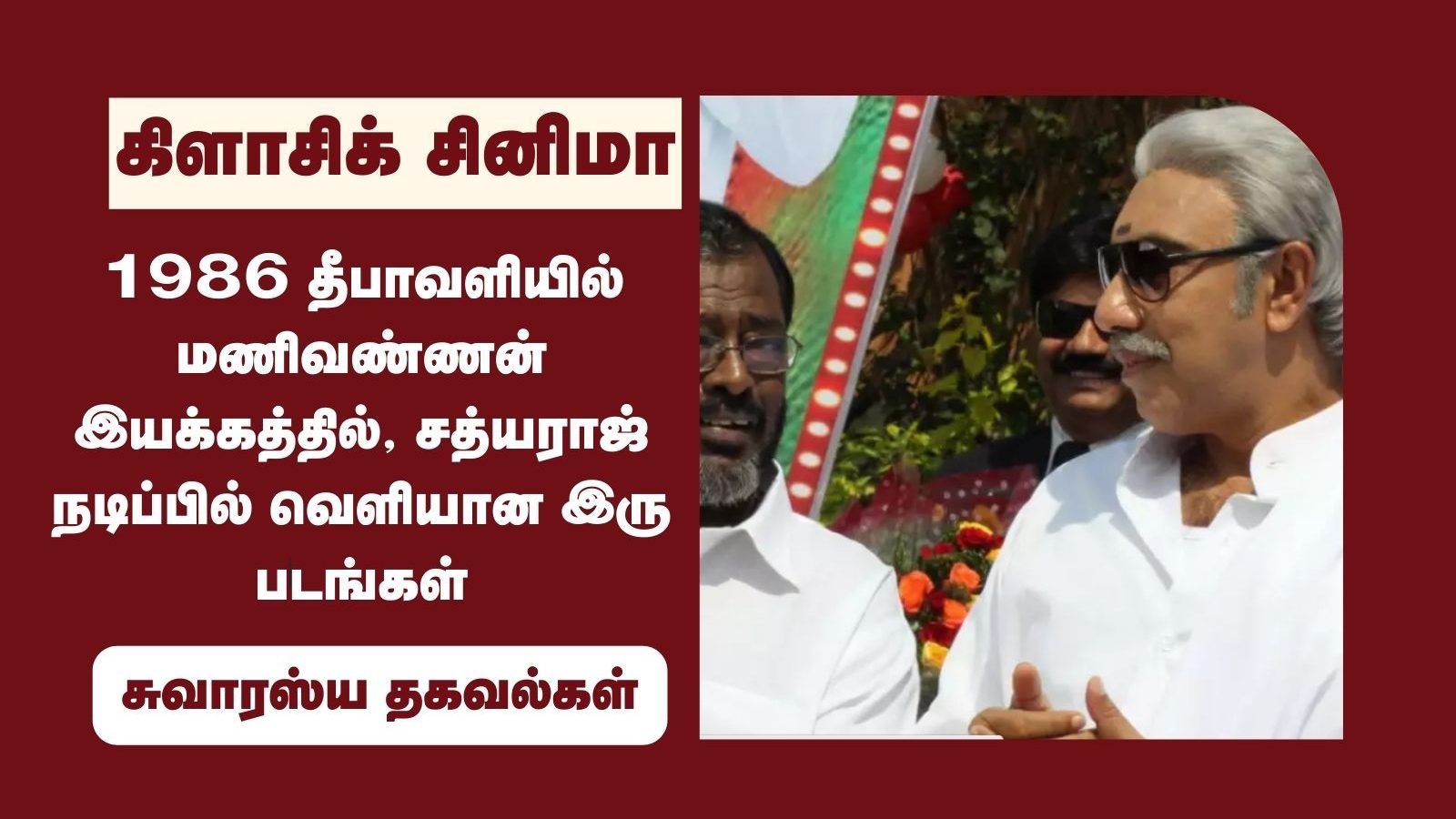 ஒரே இயக்குநர்.. ஒரே நடிகர்.. ஒரே நாளில் வெளியான 2 திரைப்படங்கள்.. மணிவண்ணன் - சத்யராஜ் சம்பவங்கள்!