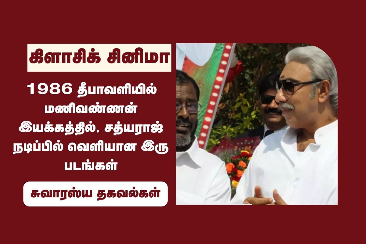 சத்யராஜ் - மணிவண்ணன்