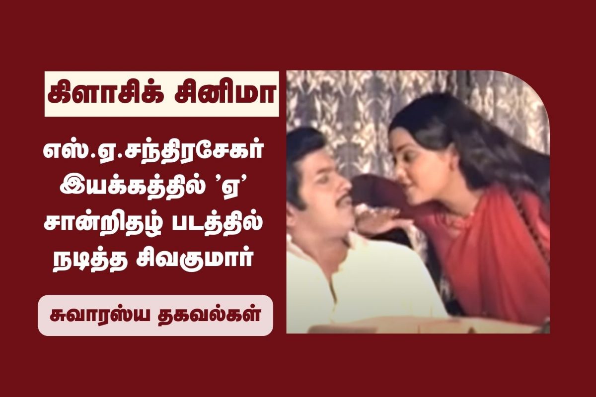 எஸ்.ஏ.சந்திரசேகர் இயக்கத்தில் ’ஏ’ சான்றிதழ் படத்தில் நடித்த சிவகுமார்!