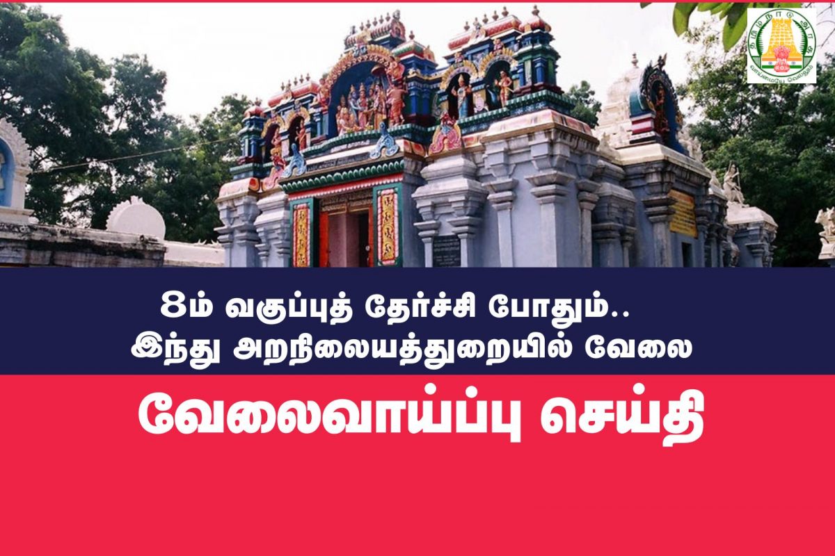 8-ம் வகுப்புத் தேர்ச்சியா? இந்து அறநிலையத் துறையில் சூப்பர் வேலை