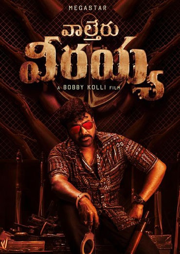  தெலுங்கு திரையுலகின் முன்னணி நடிகரான சிரஞ்சீவியின் 154-வது படம் 'வால்டேர் வீரய்யா'. இந்த படத்தை இயக்குனர் பாபி என்கிற கே.எஸ்.ரவீந்திரா இயக்கியுள்ளார். இப்படத்தில் சிரஞ்சீவியுடன் இணைந்து ரவிதேஜா நடித்துள்ளார். இதில் சிரஞ்சீவிக்கு ஜோடியாக ஸ்ருதிஹாசன் நடிக்க, இந்த திரைப்படத்திற்கு தேவி ஸ்ரீ பிரசாத் இசையமைக்கிறார். இப்போது நெட்ஃபிளிக்ஸ் ஓடிடி தளத்தில் வரும்  பிப்ரவரி 27 ஆம் தேதி வெளியிடவுள்ளது.