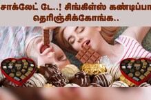 அது என்ன சாக்லேட் டே..? இதை கண்டிப்பா படிங்க..!