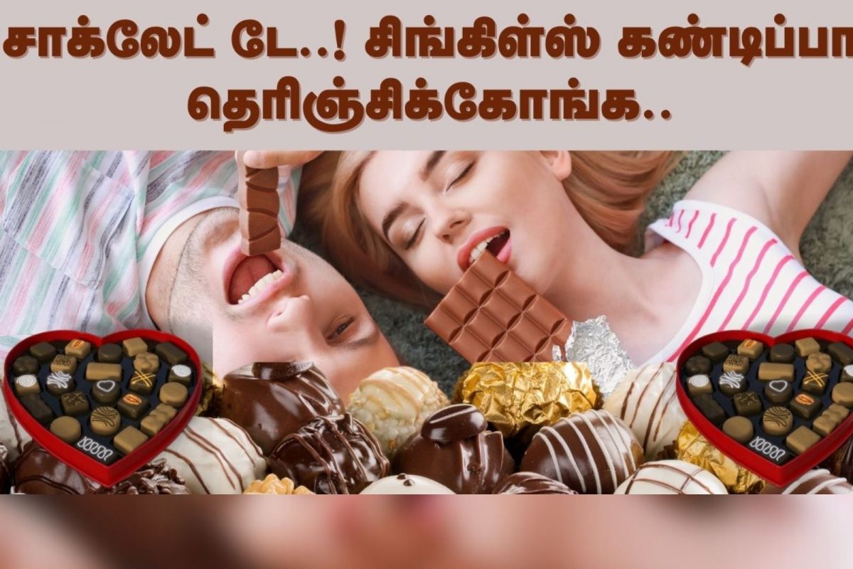 அது என்ன சாக்லேட் டே..? இதை கண்டிப்பா படிங்க..!