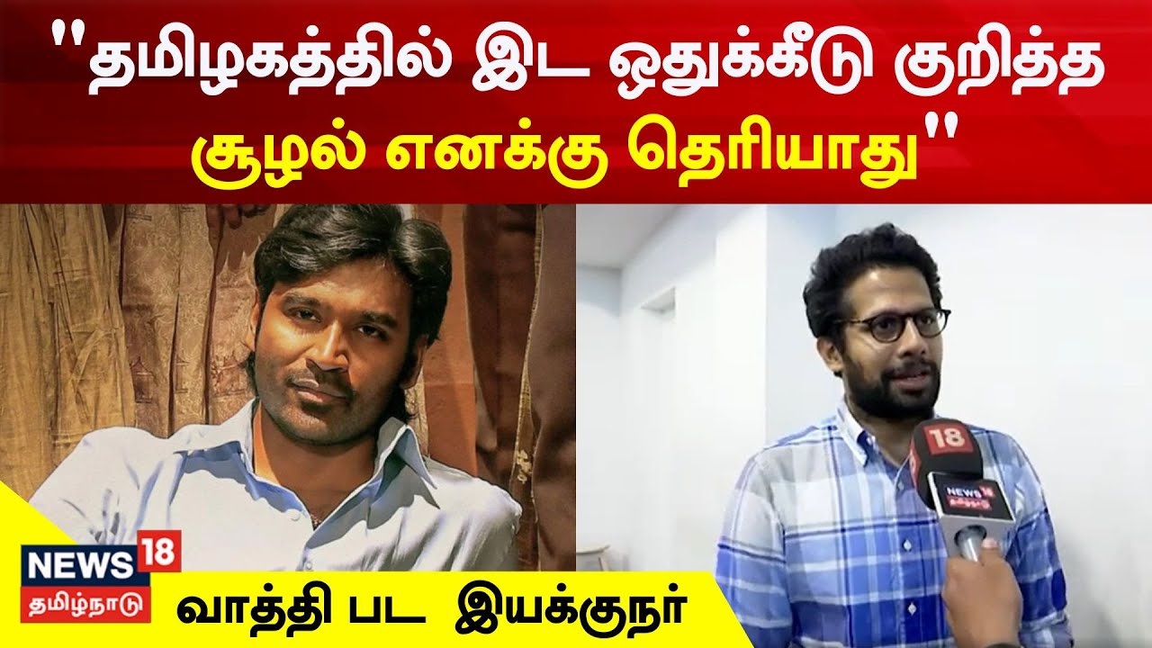 தமிழகத்தில் இட ஒதுக்கீடு குறித்து சூழல் எனக்கு தெரியாது