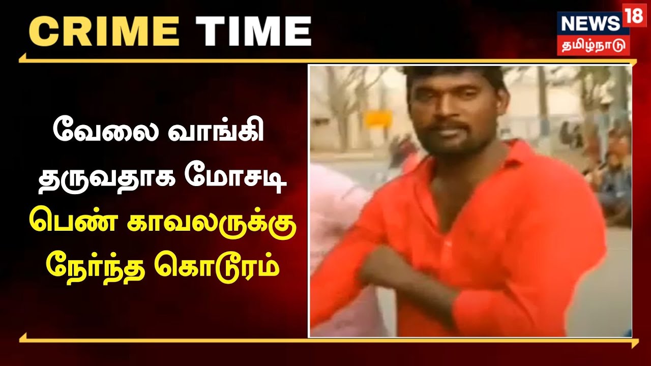 வேலை வாங்கி தருவதாக மோசடி.. பெண் காவலருக்கு நேர்ந்த கொடூரம்..!