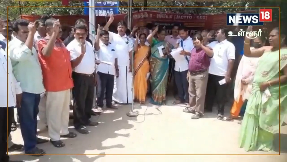 பழைய ஓய்வூதிய திட்டம் - ஜாக்டோ ஜியோ போராட்டம்
