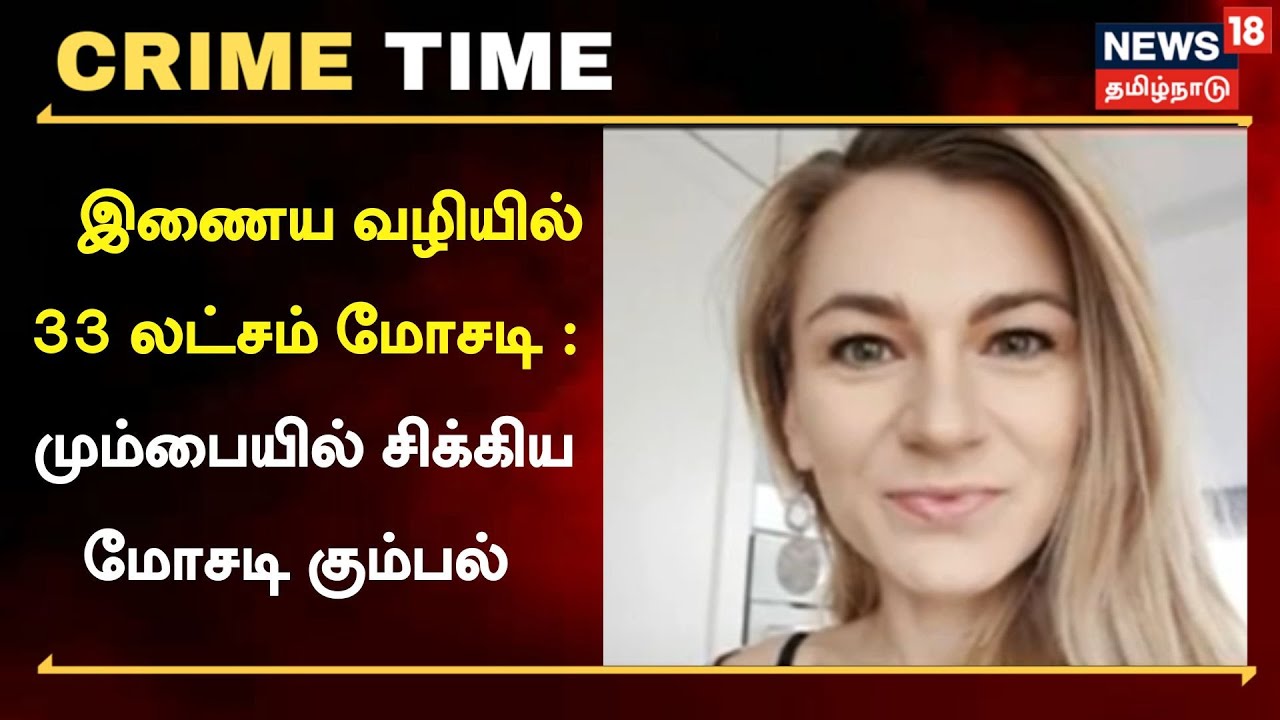 இணைய வழியில் 33 லட்சம் மோசடி..! மும்பையில் சிக்கிய மோசடி கும்பல்...