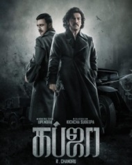  பான் இந்தியா படைப்பாக உருவான ’கப்ஜா’வை தமிழில் லைகா நிறுவனம் வெளியிடுகிறது. அண்மையில் மிரட்டலாக வெளியான இதன் டிரெய்லர், திரைப்படம் குறித்த எதிர்பார்ப்புகளை அதிகரித்துள்ளது. கன்னட நட்சத்திரங்களான உபேந்திரா, கிச்சா சுதீப், ஸ்ரேயா சரண் உள்ளிட்டோர் நடித்த ’கப்ஜா’ திரைப்படம் 17-ம் தேதியான நாளை திரையரங்குகளில் வெளியாக உள்ளது.