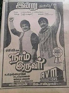  1985 மார்ச் 8 வெளியான நாம் இருவர் தற்போது 38 வது வருடத்தை நிறைவு செய்கிறது.