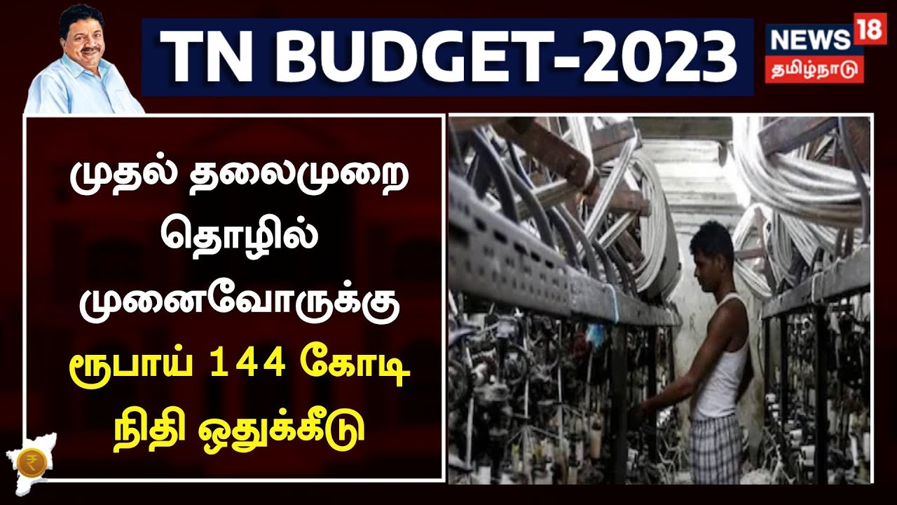 முதல் தலைமுறை தொழில் முனைவோருக்கு ரூபாய் 144 கோடி மானியம்