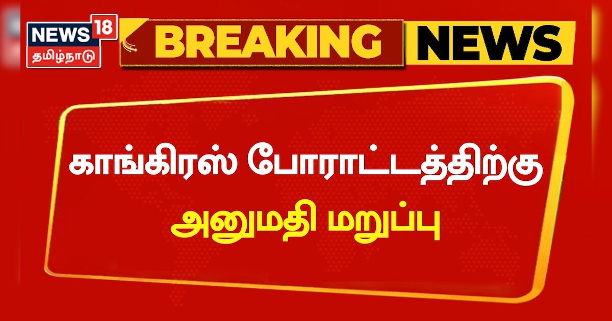 டெல்லியில் காங்கிரஸ் போராட்டத்திற்கு அனுமதி மறுப்பு