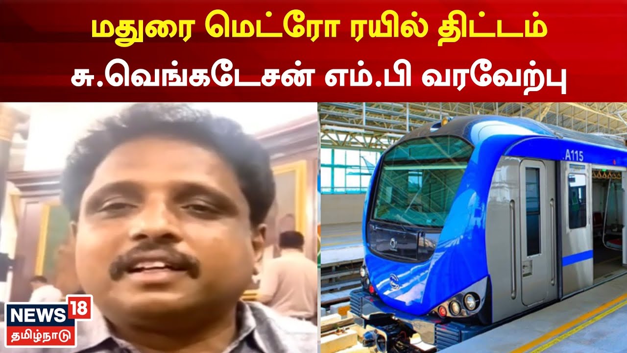 மதுரை மெட்ரோ ரயில் திட்டம் - சு.வெங்கடேசன் எம்.பி வரவேற்பு