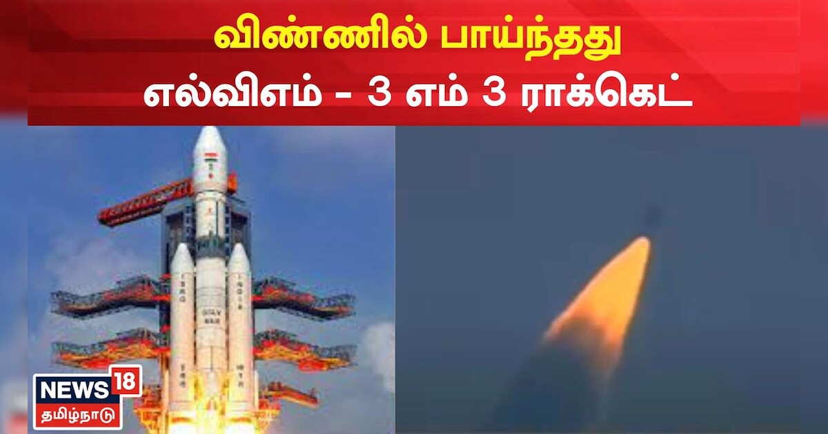 விண்ணில் பாய்ந்தது எல்விஎம் - 3 எம் 3 ராக்கெட்