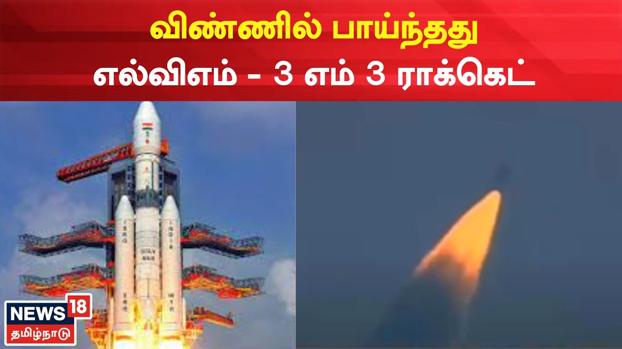 விண்ணில் பாய்ந்தது எல்விஎம் - 3 எம் 3 ராக்கெட்