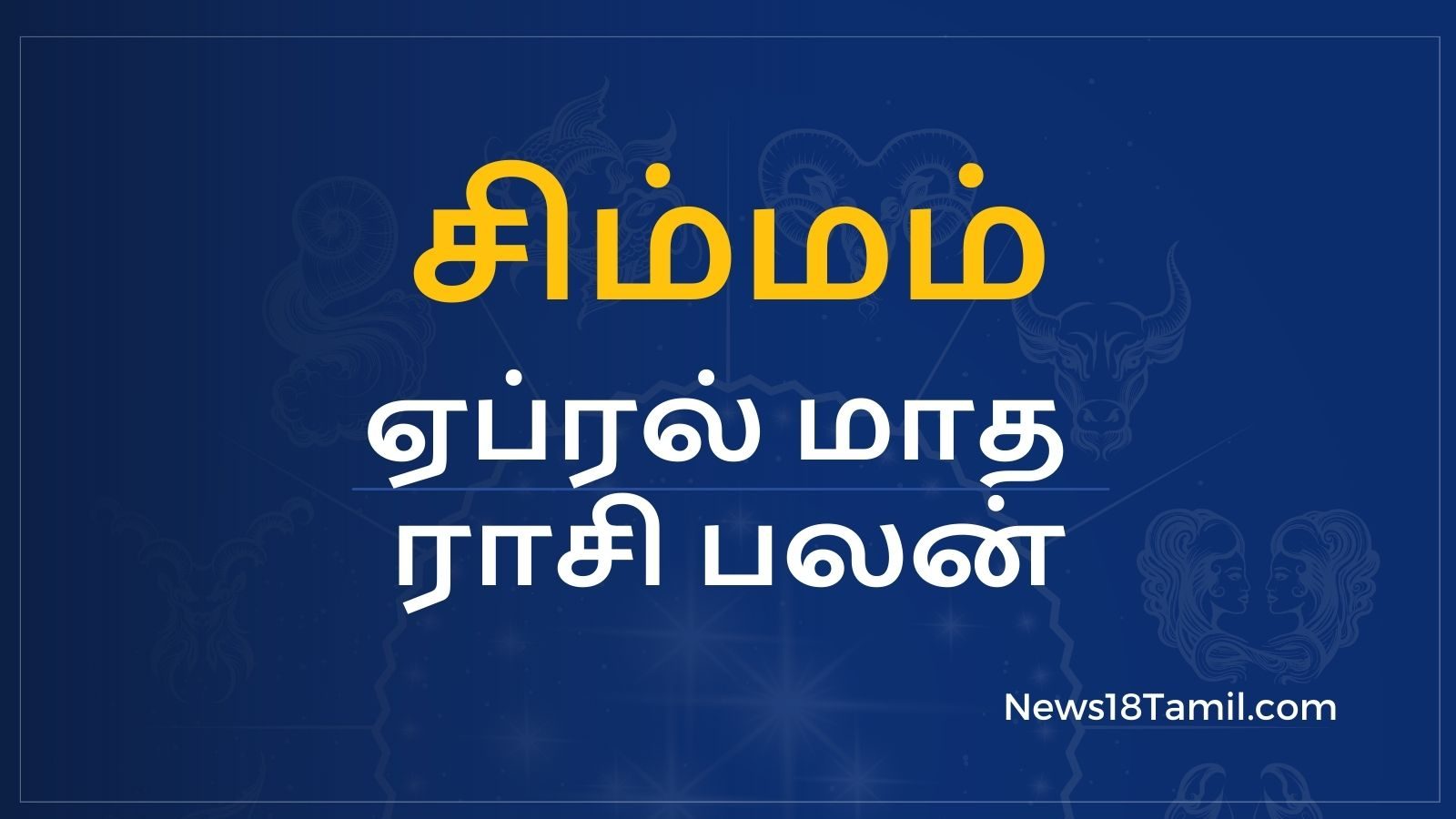 ஏப்ரல் மாத பலன்கள்: சிம்ம ராசி - புதிய வேலைவாய்ப்பு கிடைக்கும்.!