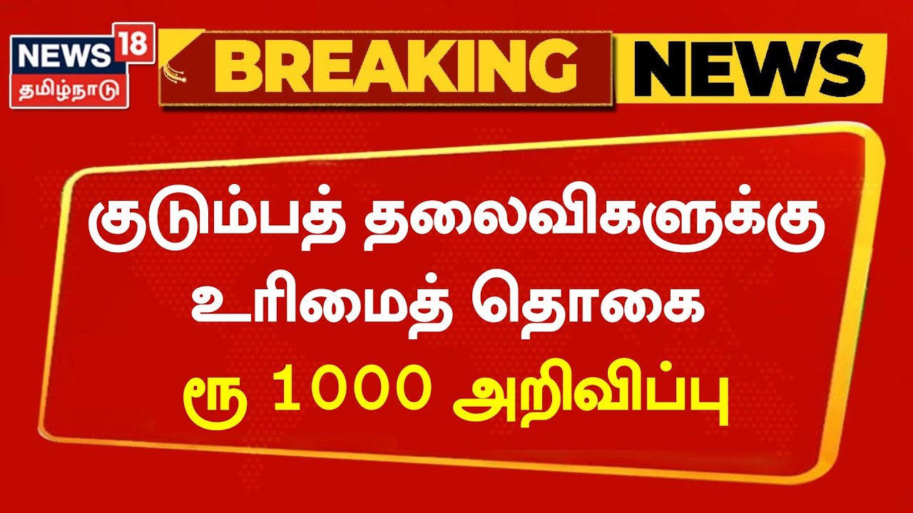 குடும்பத்தலைவிகளுக்கு மாதம் ரூ.1000 - வெளியானது அறிவிப்பு