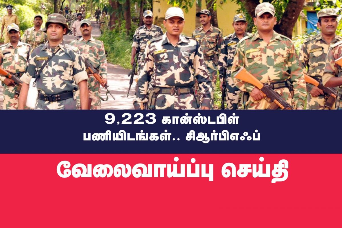 சிஆர்பிஎஃப்-ல் 9,223 கான்ஸ்டபிள் பணியிடங்கள்..!
