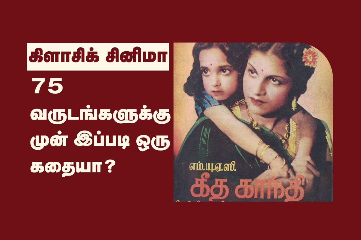 75 வருடங்களுக்கு முன் இப்படி ஒரு கதையா?