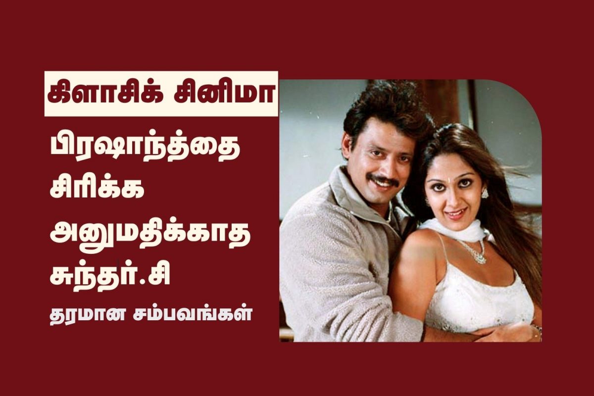 சுந்தர்.சி - பிரஷாந்த்தின் லண்டன் 