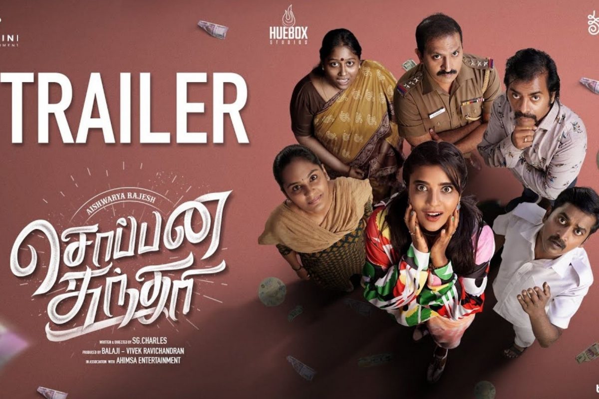 ஐஸ்வர்யா ராஜேஷின் சொப்பன சுந்தரி டிரெய்லர் 