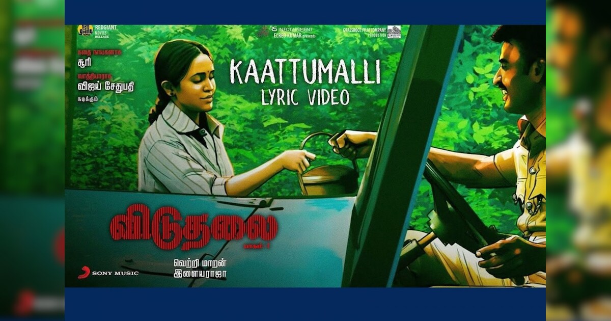 Video: இணையத்தை கலக்கும் 'விடுதலை' படத்தில் இளையராஜா பாடிய காட்டுமல்லி பாடல்!