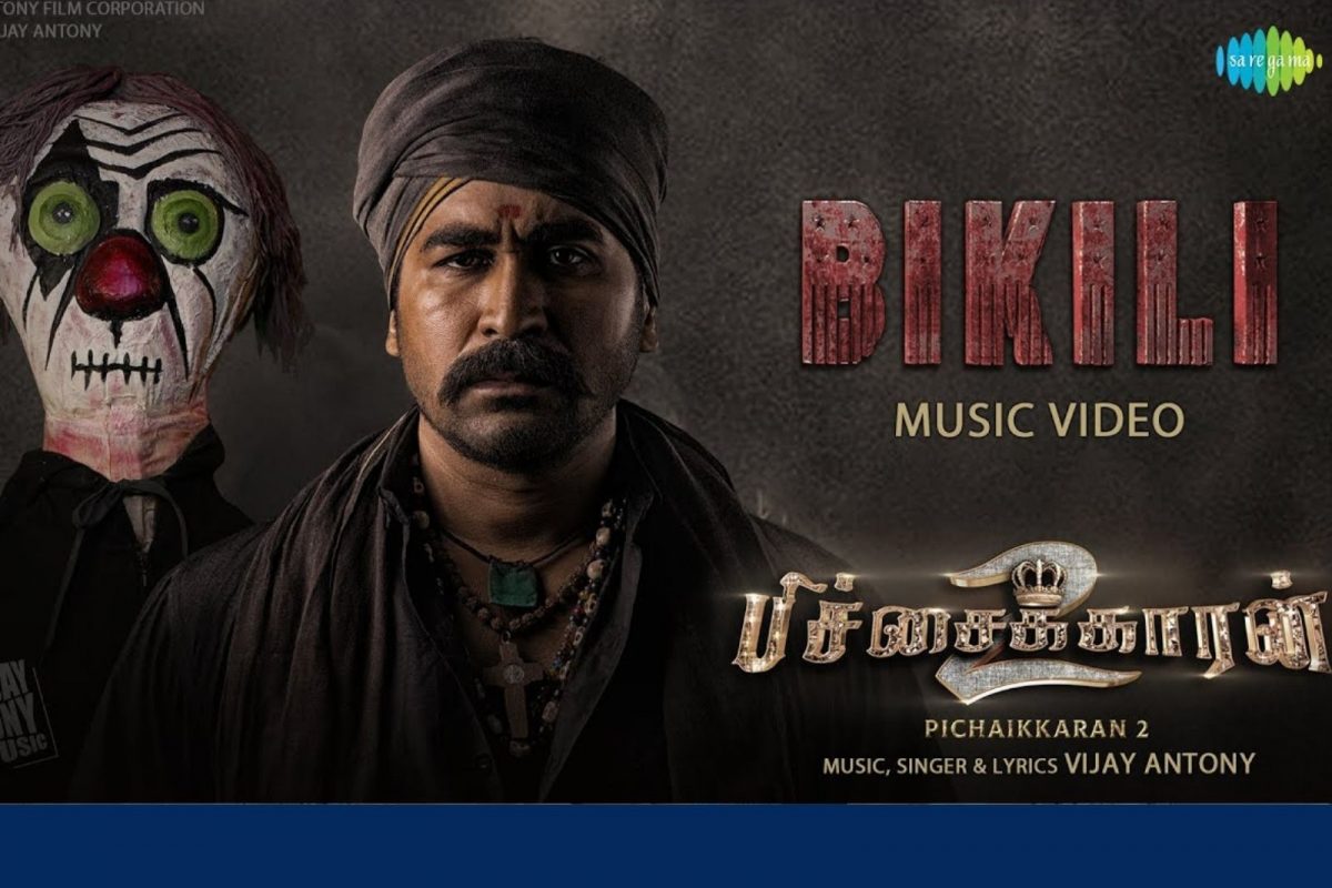விஜய் ஆண்டனியின் பிச்சைக்காரன் 2 பட பிகிலி பாடல்