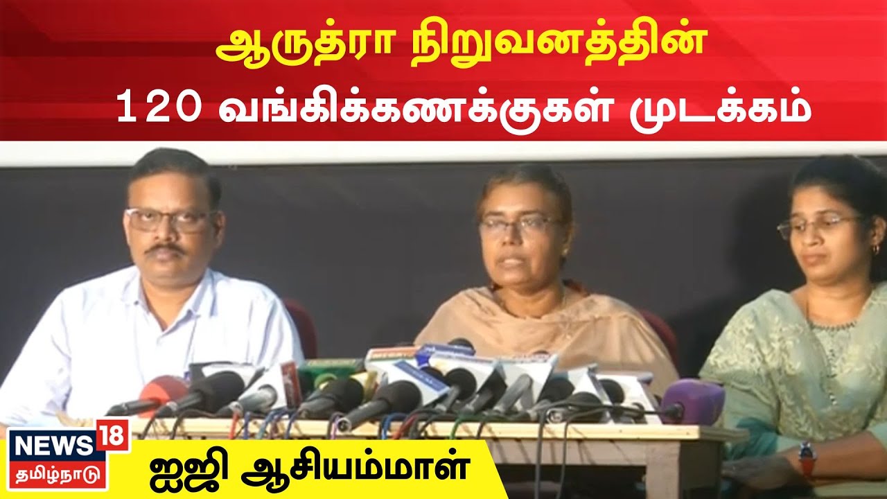 ஆருத்ரா நிறுவன மோசடி குறித்து ஐ ஜி ஆசியம்மாள் விளக்கம்