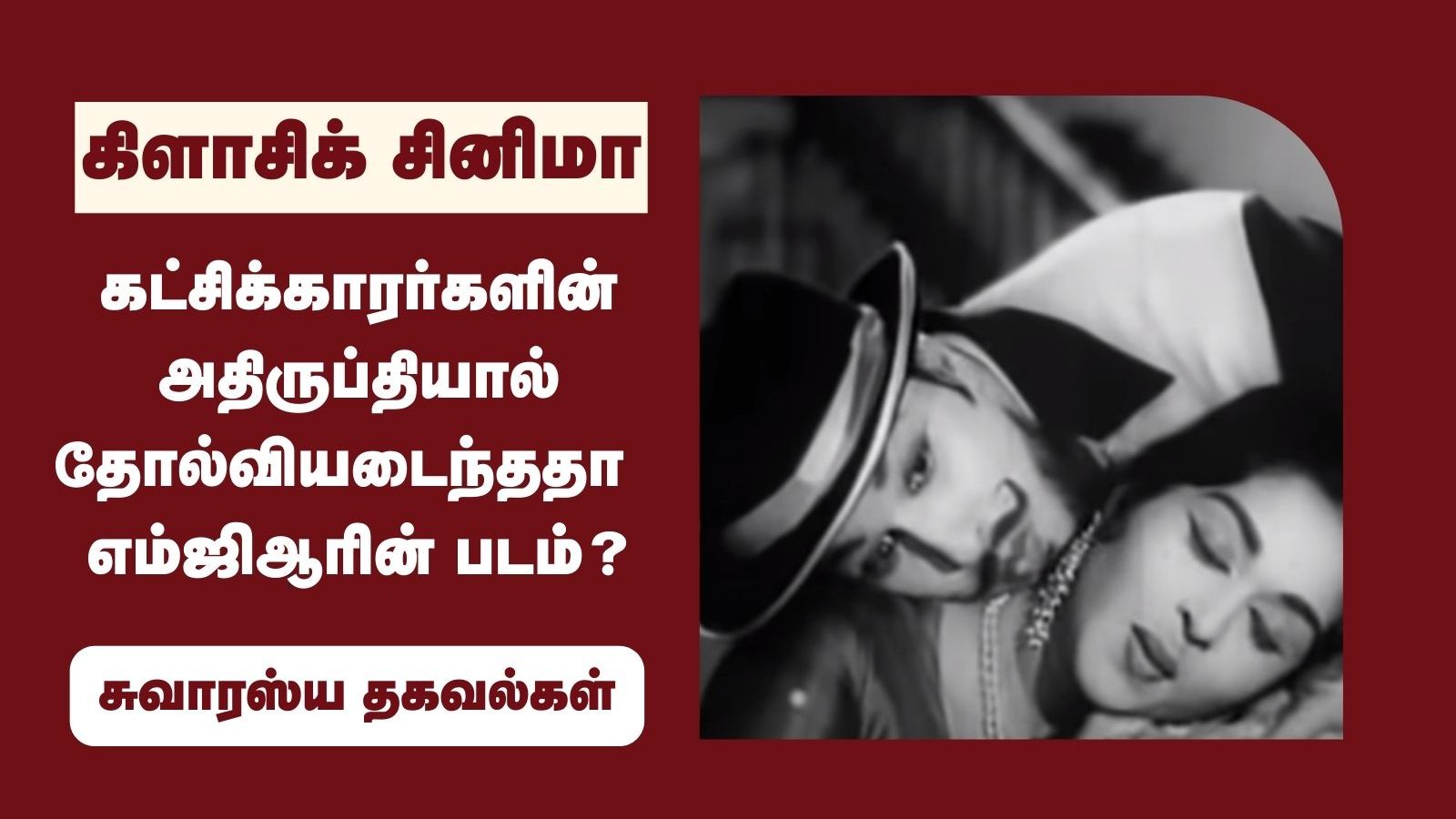 திமுகவினர் அதிருப்தியால் எம்ஜிஆரின் என் கடமை படம் தோல்வியடைந்ததா?