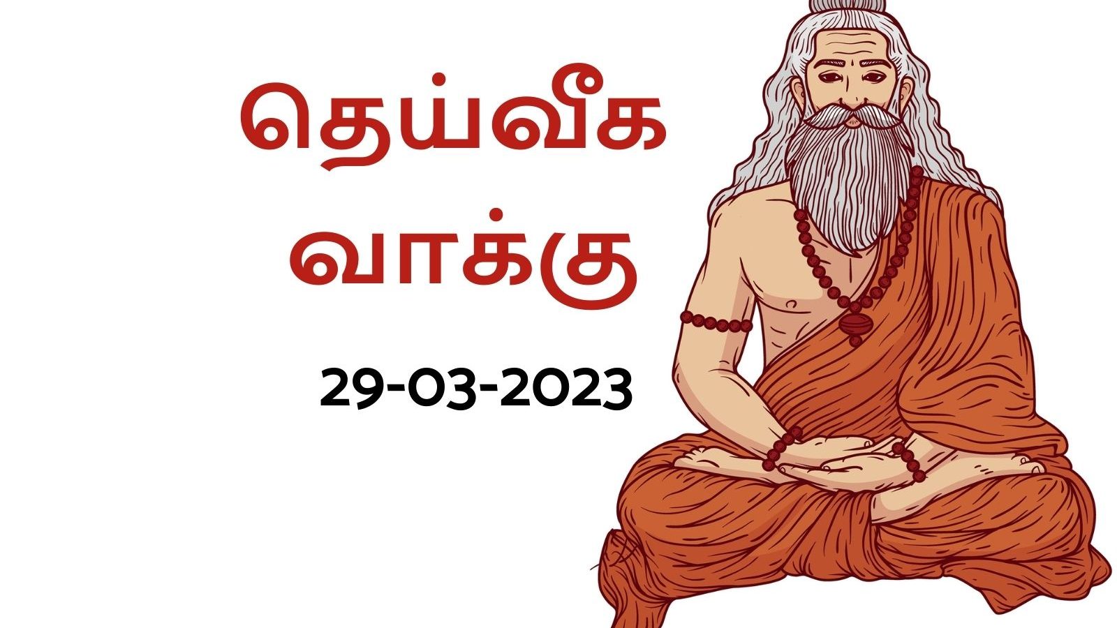 தெய்வீக வாக்கு: இந்த ராசியினருக்கு இன்று (மார்ச் 28, 2023) எதிர்பார்த்த நிகழ்ச்சி நடைப்பெறும்.!