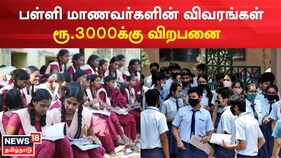 பள்ளி மாணவர்களின் விவரங்கள் ரூ.3000க்கு விற்பனை செய்யப்பட்ட அவலம்...