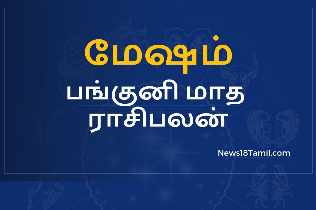 பங்குனி மாத பலன்கள் : மேஷ ராசி - வாகனங்கள் வாங்கும் யோகம் உண்டாகும்.!
