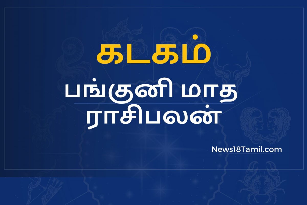 பங்குனி மாத பலன்கள் : கடக ராசி - பணவரத்து எதிர்பார்த்தபடி இருக்கும்.!