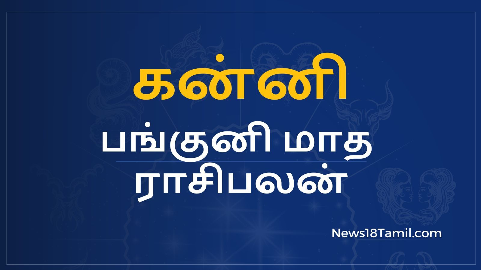 பங்குனி மாத பலன்கள் : கன்னி ராசி - சமூகத்தில் அந்தஸ்தும், மரியாதையும் கிடைக்கும்.!