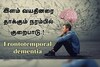 இளம் வயதினரை தாக்கும் நரம்பில் குறைபாடு.! ஃப்ரண்டோடெம்போரல் டிமென்ஷியா