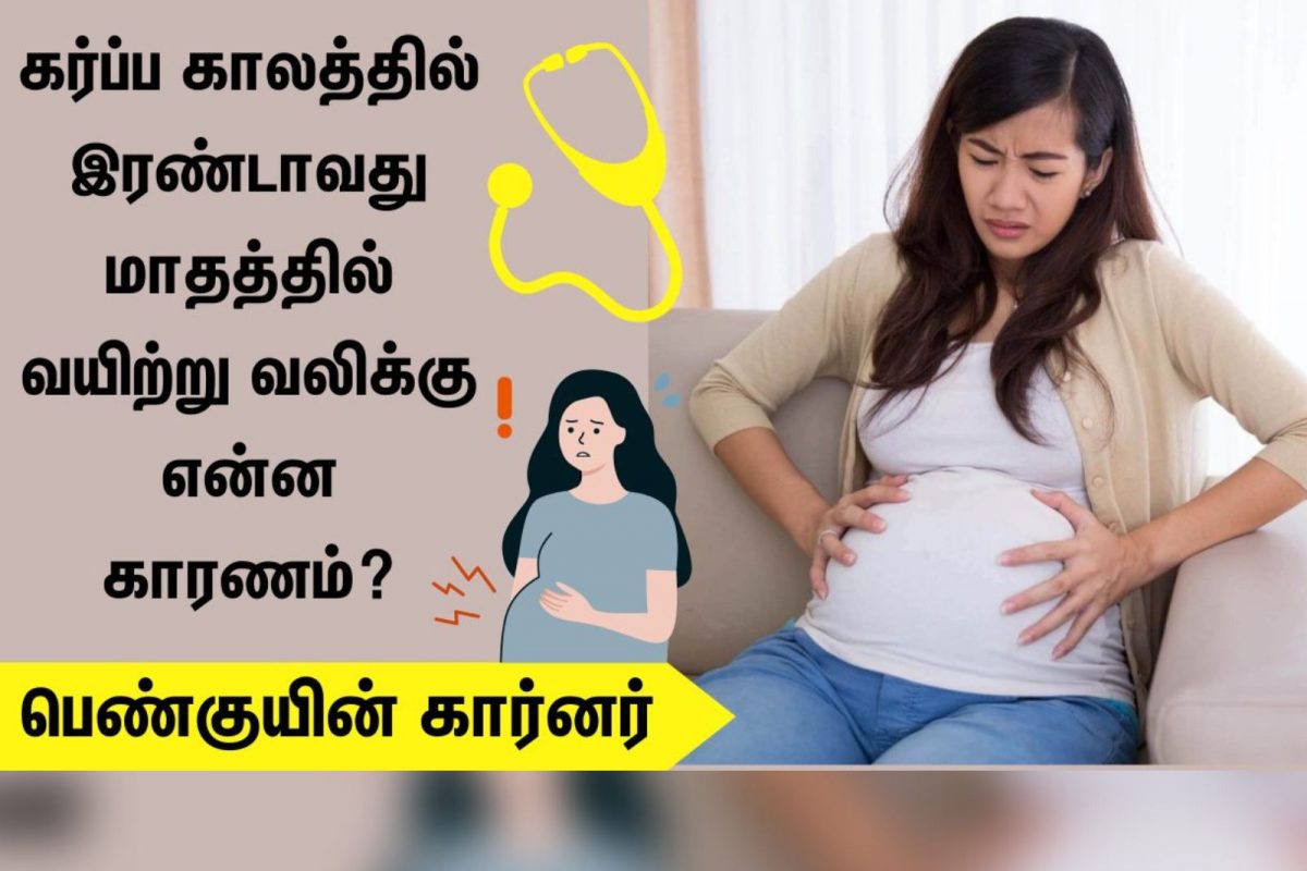 கர்ப்ப காலத்தில் இரண்டாவது மாதத்தில் வயிற்று வலிக்கு என்ன காரணம்?