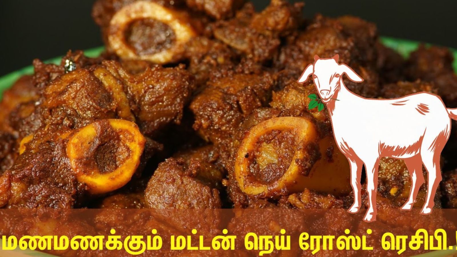 மணமணக்கும் மட்டன் நெய் ரோஸ்ட்.! சுவையா சுலபமா செஞ்சிடலாம்.!