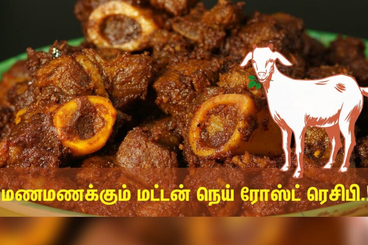 மணமணக்கும் மட்டன் நெய் ரோஸ்ட்...!