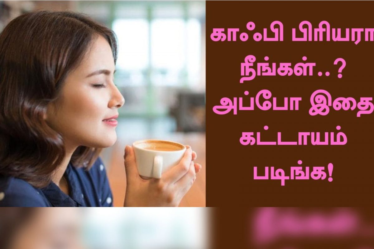 உங்களுக்கு காஃபி குடிக்கும் பழக்கம் இருக்கா? இதை படிங்க.!