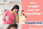 கர்ப்ப காலத்தில் சுவை மாறுபாடு இருப்பது இயல்பானதா..?