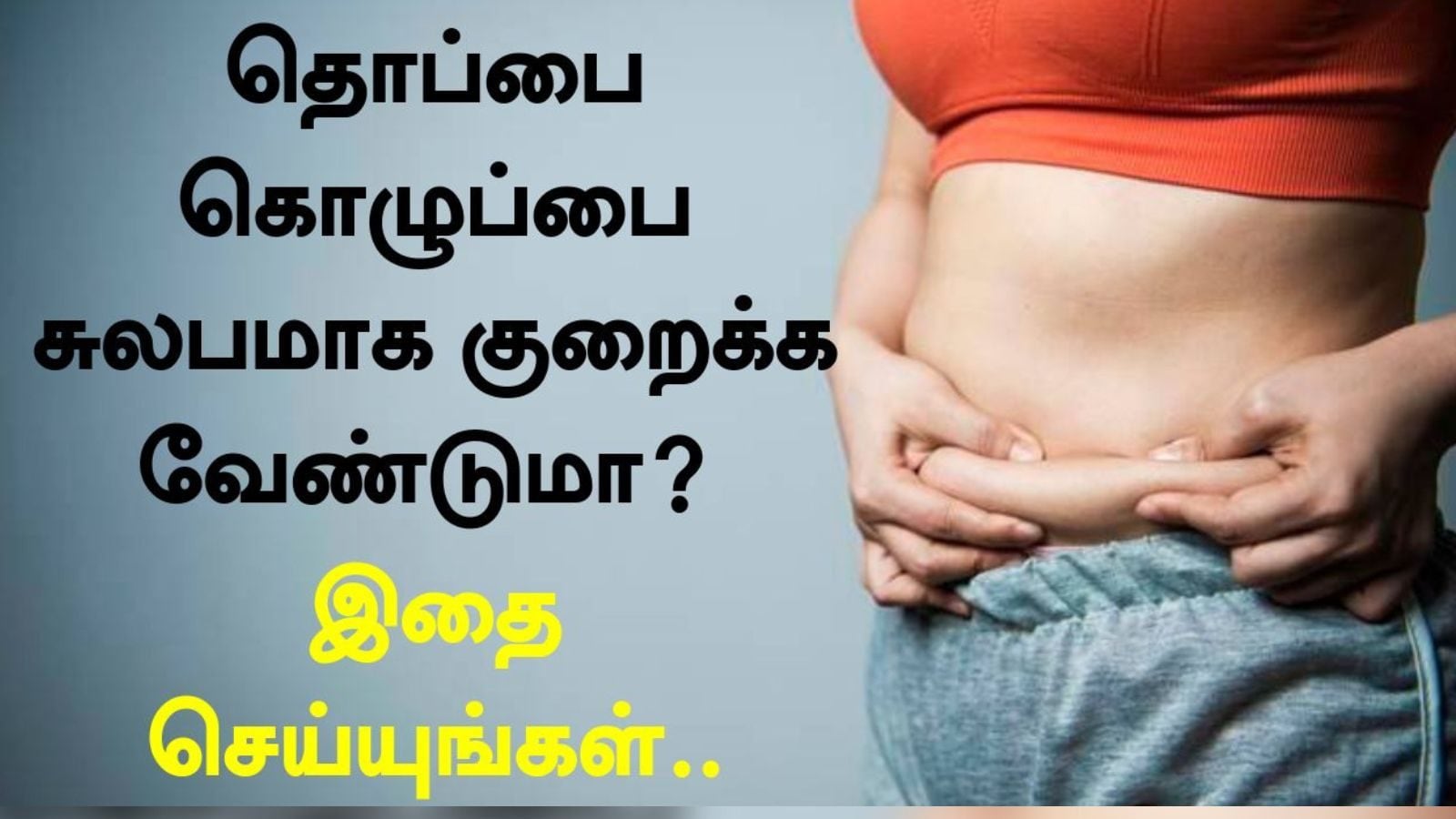 தொப்பை கொழுப்பை குறைக்க வேண்டுமா..? இதை செய்யுங்கள்..