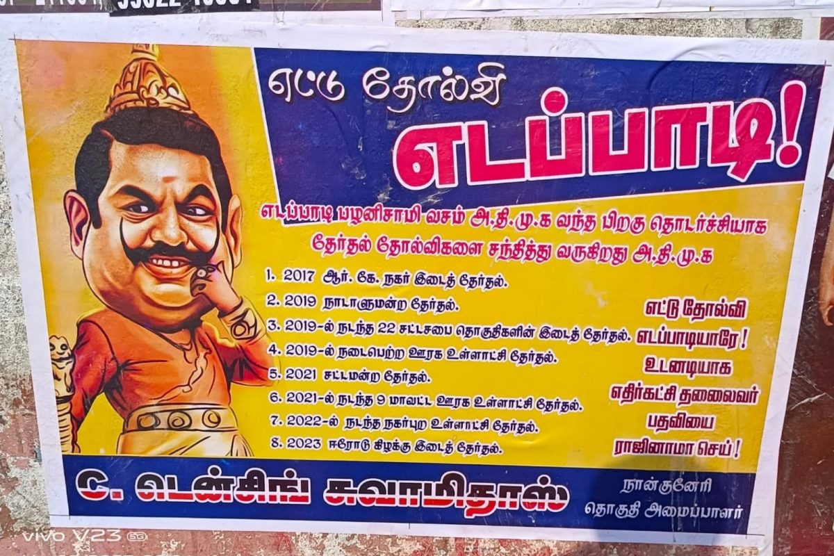 இபிஎஸ்ஸை விமர்சித்து ஒட்டப்பட்ட போஸ்டரால் பரபரப்பு..!