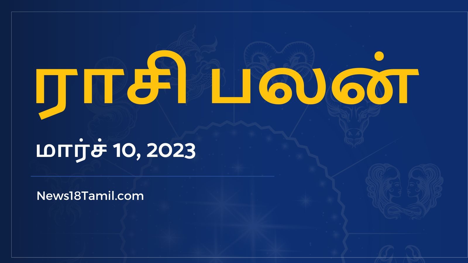 இந்த ராசியினருக்கு இன்று (மார்ச் 10, 2023) உத்தியோகத்தில் பதவி உயர்வு கிடைக்கும்.!