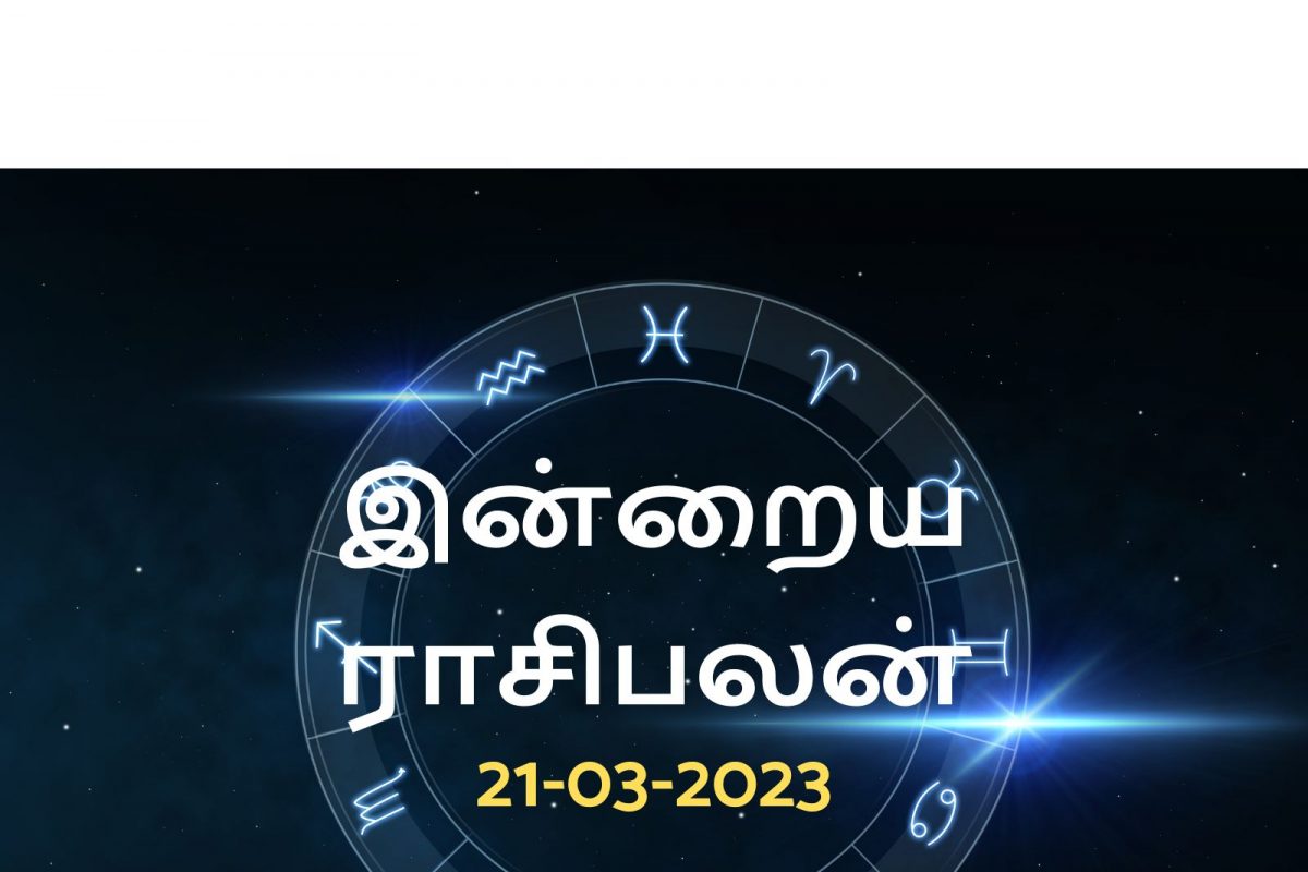 இந்த ராசியினருக்கு இன்று வியாபாரத்தில் நல்ல பணவரவு கிடைக்கும்.!